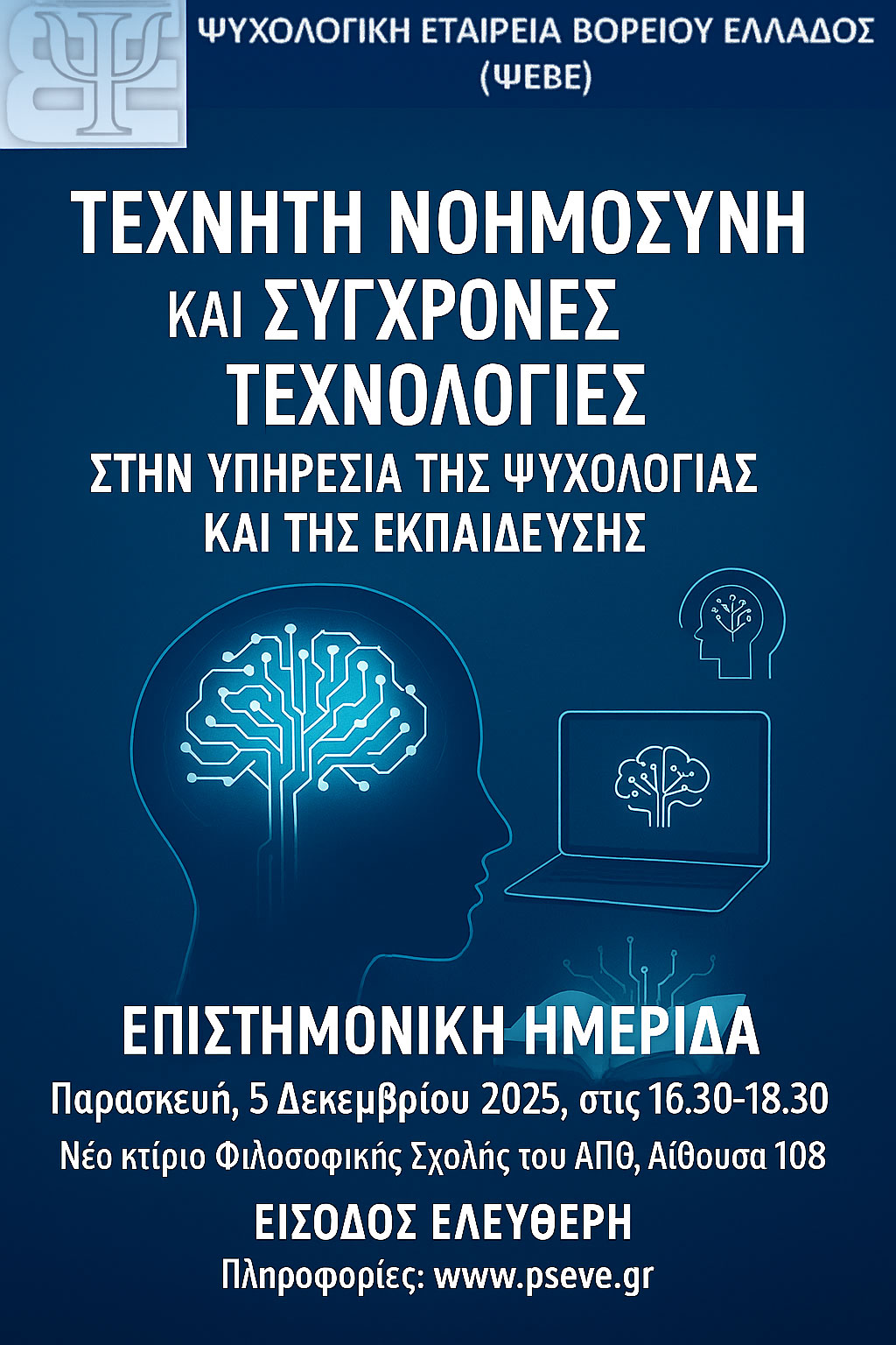Επιστημονική Ημερίδα: Τεχνητή Νοημοσύνη και Σύγχρονες Τεχνολογίες στην υπηρεσία της Ψυχολογίας και της Εκπαίδευσης
