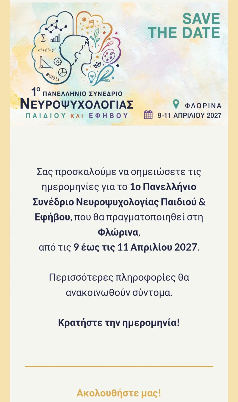 1ο Πανελλήνιο Συνέδριο Νευροψυχολογίας Παιδιού & Εφήβου