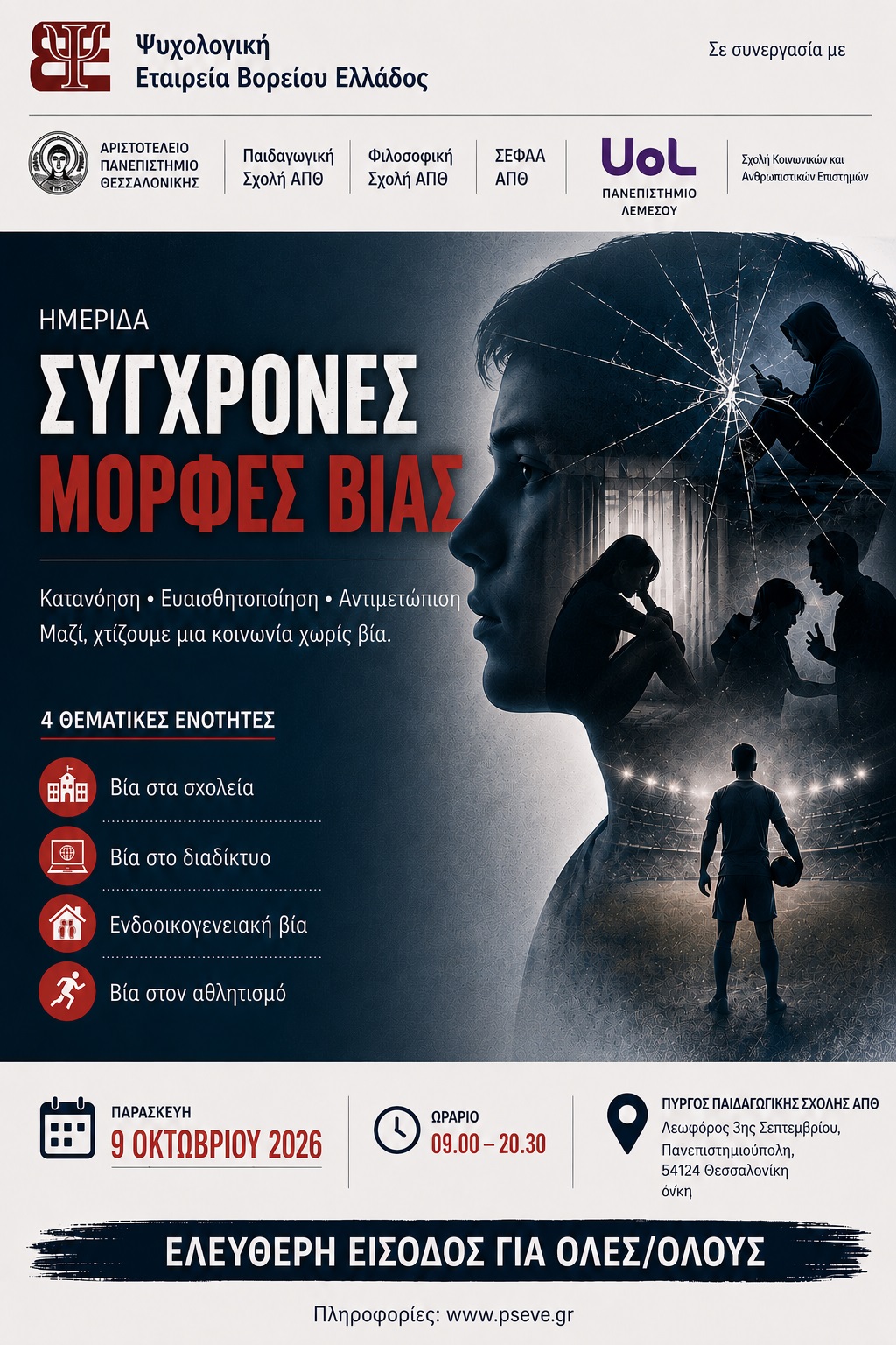 ΗΜΕΡΙΔΑ: «Σύγχρονες Μορφές Βίας»