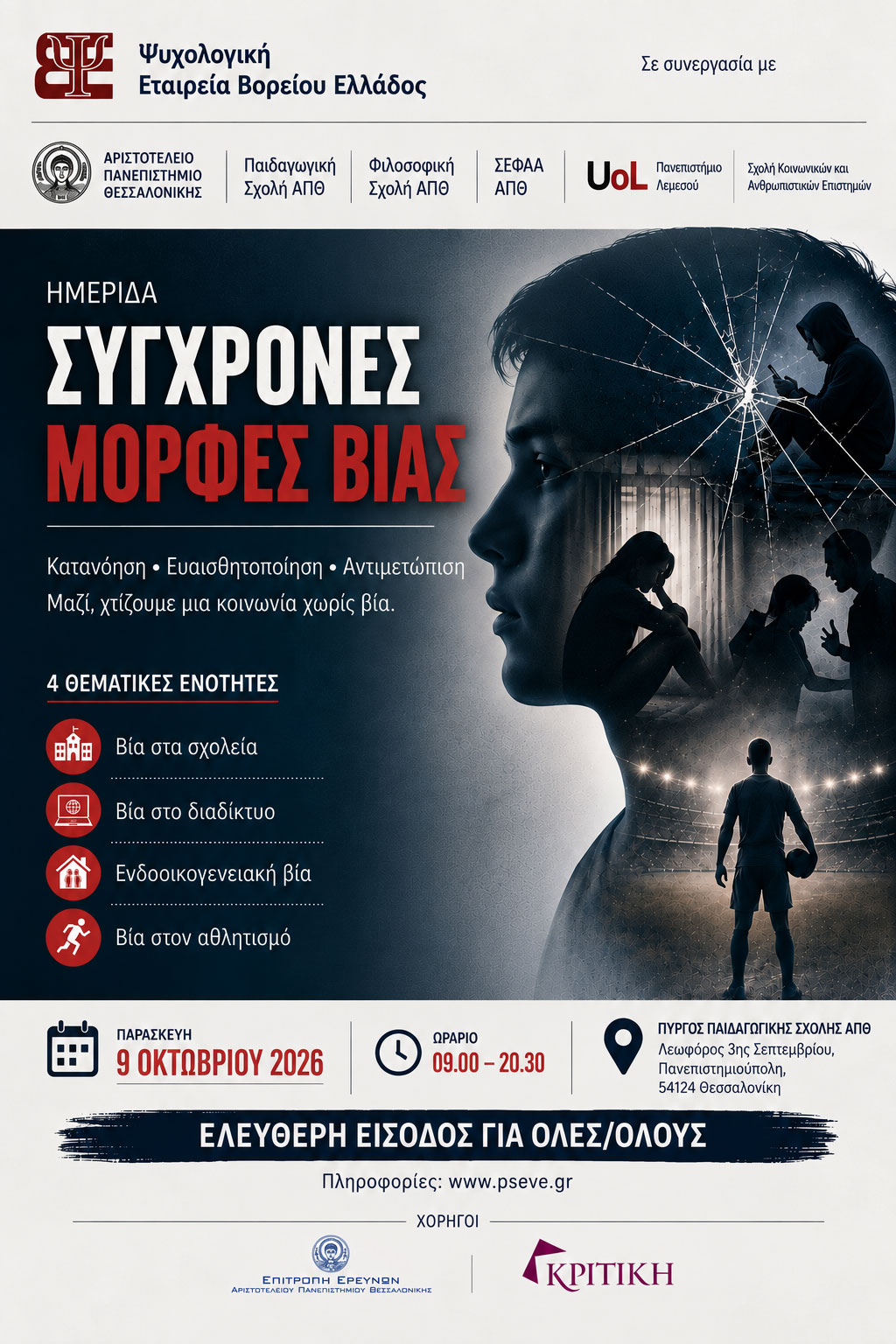 ΗΜΕΡΙΔΑ: «Σύγχρονες Μορφές Βίας»
